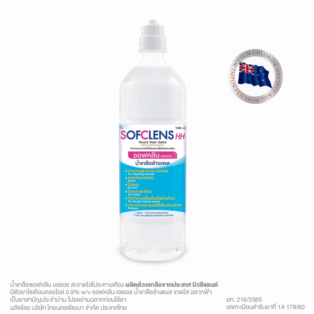 น้ำเกลือซอฟคลีน เอชเอช (Sofclens HH) ขนาด 1000 มล.