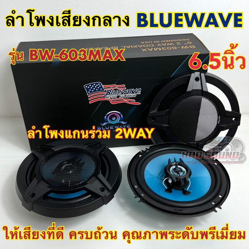 ลำโพงเสียงกลาง ลำโพงแกนร่วม 6.5นิ้ว BLUEWAVE 🇺🇸 รุ่น BW-603MAX แกนร่วม 2WAY คุณภาพเสียงระดับไฮเอนด์ ให้เสียงที่ดี 1คู่