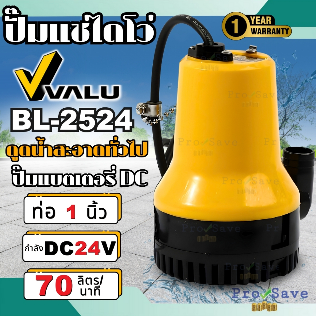🔥พร้อมส่ง🔥VALU ปั๊มแช่แบตเตอรี่ DC-24V รุ่น BL-2524 ท่อ 1 นิ้ว ขนาด 24 V ไดโว่ โซล่าเซลล์ แวลู่ สายไ