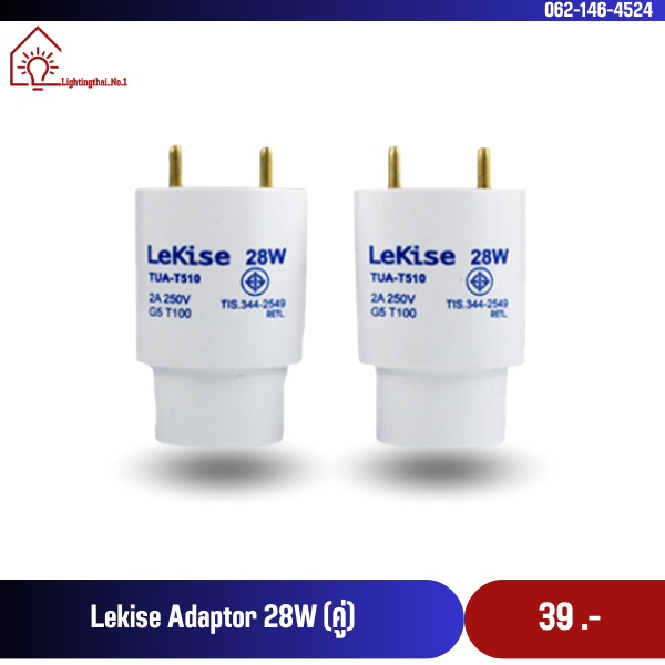 อะแดปเตอร์ 28W LeKise (คู่) แปลหลอดไฟ T5 ให้ใช้กับรางนีออน T8 ได้