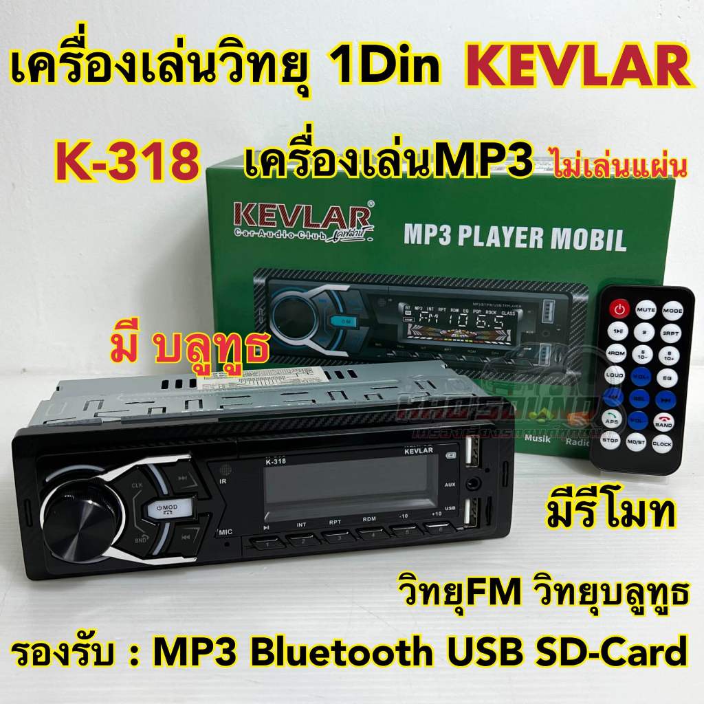 วิทยุรถยนต์ 1Din เครื่องเล่นวิทยุ1Din ( ไม่เล่นแผ่น )KEVLAR รุ่น K-318 หน้าเคฟล่า เครื่องเล่น MP3 บลูทูธ ติดรถยนต์