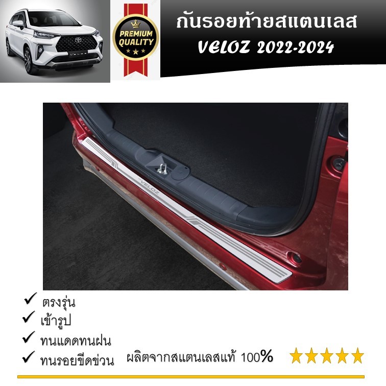 กันรอยท้าย สแตนเลสยิงทราย Toyota VELOZ 2022 2023 2024 (Rear bumper) ของแต่ง ชุดแต่ง ชุดตกแต่งรถยนต์