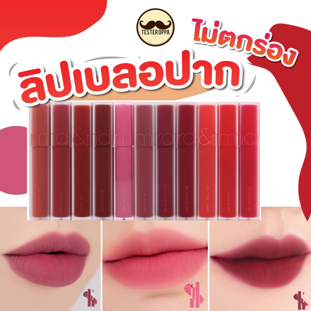 ส่งทุกวัน ของแท้ rom&nd BLUR FUDGE TINT 5 g. ลิปกำมะหยี่ เบลอปาก ละมุน romand