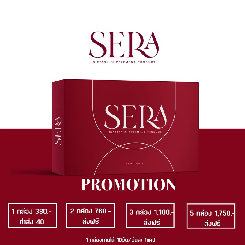 เซร่า (Sera) กล่องแดงของแท้ ชุด 5 กล่อง 10 กล่อง