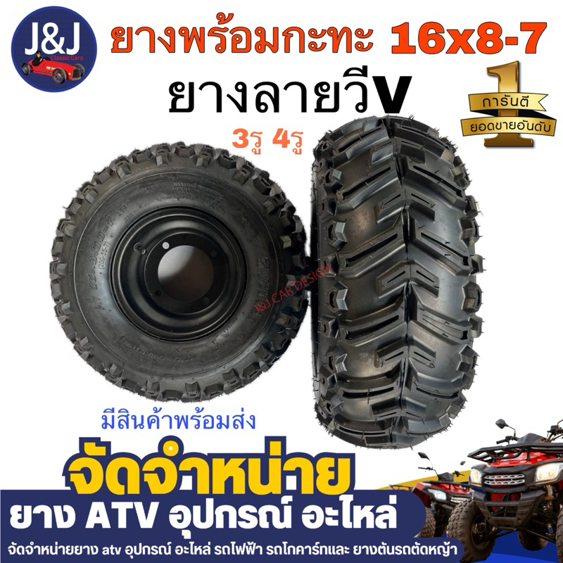 พร้อมส่ง‼️ยางเอทีวี ATV ขอบ7 กะทะ3รู, กะทะ4รู110 เบอร์ 16×8.00-7 ลาย V