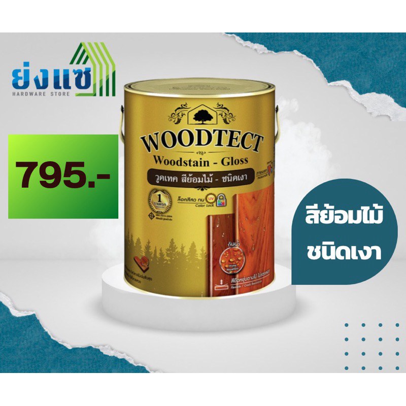 สีย้อมไม้ วู้ดเทค WOODTECT ชนิดเงา โปร่งแสง