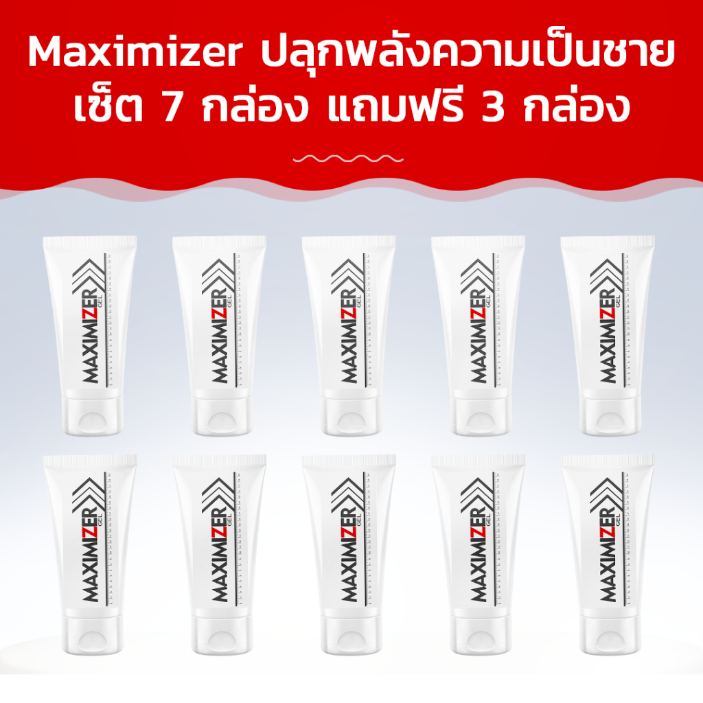 Maximizer ปลุกพลังความเป็นชาย! ซื้อ 7 กล่อง ฟรี 3 กล่อง