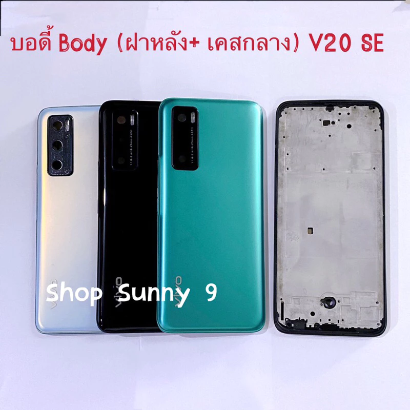 บอดี้ Body(ฝาหลัง+ เคสกลาง) vivo V20 SE (แถมปุ่มสวิตช์นอก + เลนส์กล้อง )