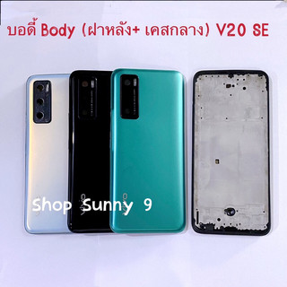 บอดี้ Body（ฝาหลัง+ เคสกลาง） vivo V20 SE （แถมปุ่มสวิตช์นอก + เลนส์กล้อง ）