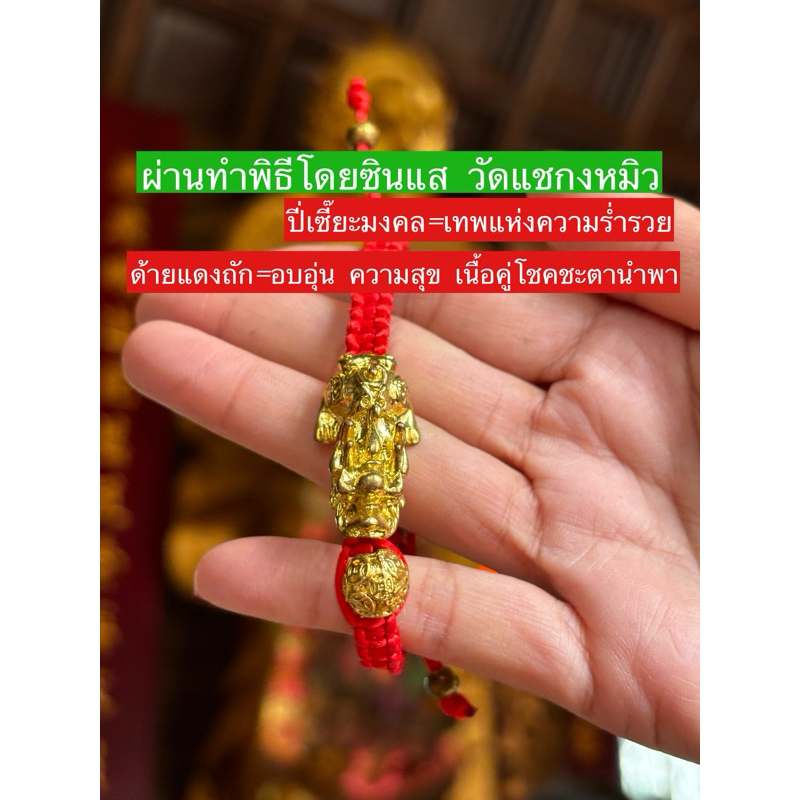 ด้ายแดง กำไล สร้อยข้อมือ กังหัน ปี่เซียะ เรียกเงิน เก็บทรัพย์ ค้าขายร่ำรวย ของแท้ 100% 💯 ทำพิธีที่วัดฮ่องกง Hongkong❣️