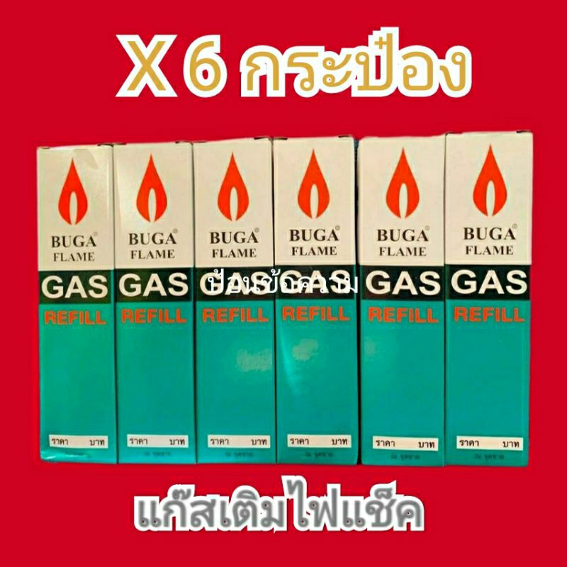 จัดโปร ราคาพิเศษ 🔥 แก๊สเติมไฟแช็ค x 6 กระป๋อง แก๊ส บูก้า ขนาดเล็ก  สินค้าพร้อมจัดส่ง BUGA FLAME Gas refill แก๊สกระป๋อง