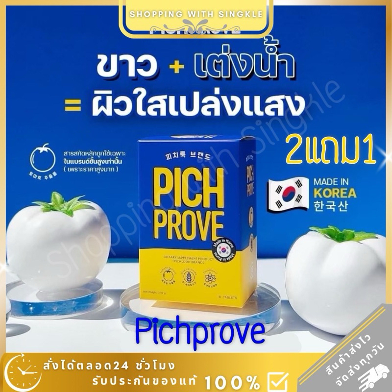 (ของแท้ พร้อมส่ง) Pichprove by Pichlook พีชพรูพ วิตามินผิว พิชช์ลุค พิชช์พรูฟ ลดสิว ลดฝ้า กระ จุดด่างดำ