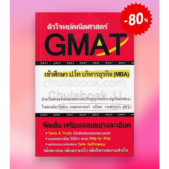 (ราคาปก 380.-) ติวโจทย์คณิตศาสตร์ GMAT เข้าศึกษา ป.โท บริหารธุรกิจ (MBA)  9786164684188