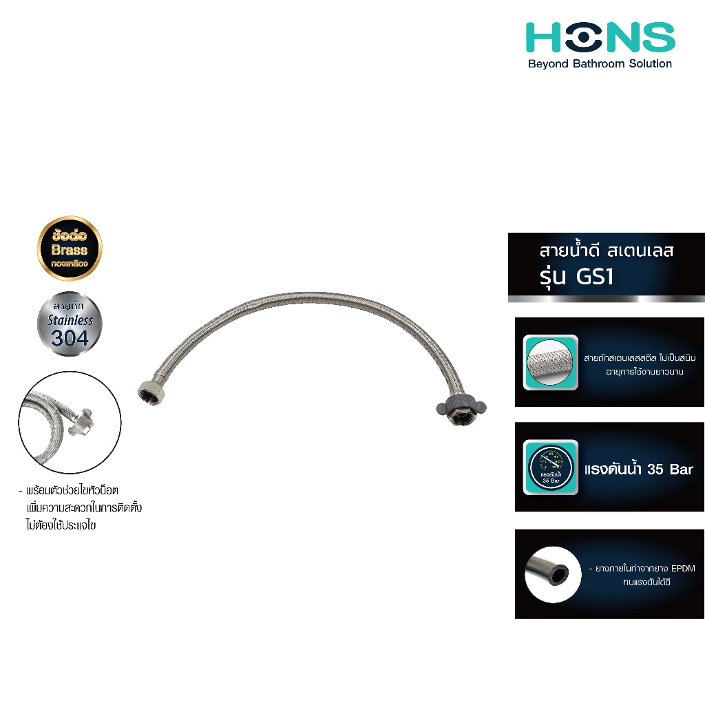 HONS Bathroom สายน้ำดี สแตนเลส GS1 12-32 นิ้ว  (12,16,18,20,22,24,30,32) ทนแรงดันน้ำสูง 1/2 นิ้ว (4ห