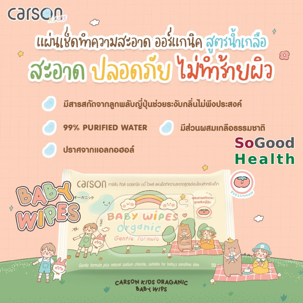 EXP 04/25 Carson Kids Oraganic Baby Wips 50 Pcs แผ่นเช็ดทำความสะอาดสูตรน้ำเกลือ อ่อนโยนสำหรับเด็ก นุ่มบางเบา