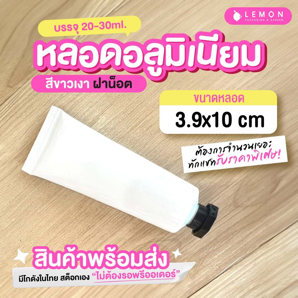หลอดอลูมิเนียม สีขาวเงา ฝาน็อต 20-30ml. สินค้าพร้อมส่งในในไทย สต็อกเอง ไม่ต้องรอพรีออเดอร์
