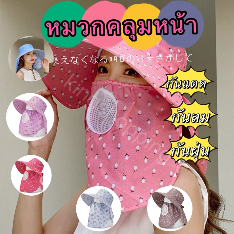 365mall (ร้านไทย)(MZD18）หมวกคลุมหน้าปีกกว้าง กันแดด คลุมหน้า กันลมและฝุ่น ระบายอากาศได้ดี ไม่ร้อน