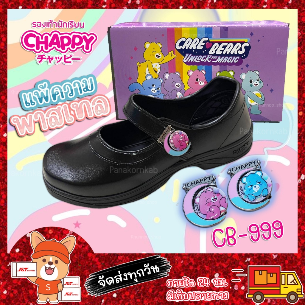 รองเท้านักเรียนแคร์แบร์ CB-999 chappy