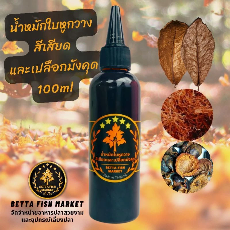 น้ำหมักใบหูกวาง สีเสียด เปลือกมังคุด สำหรับปลากัด ปลาช่อน ปลาทอง 100ml thumbnail 6