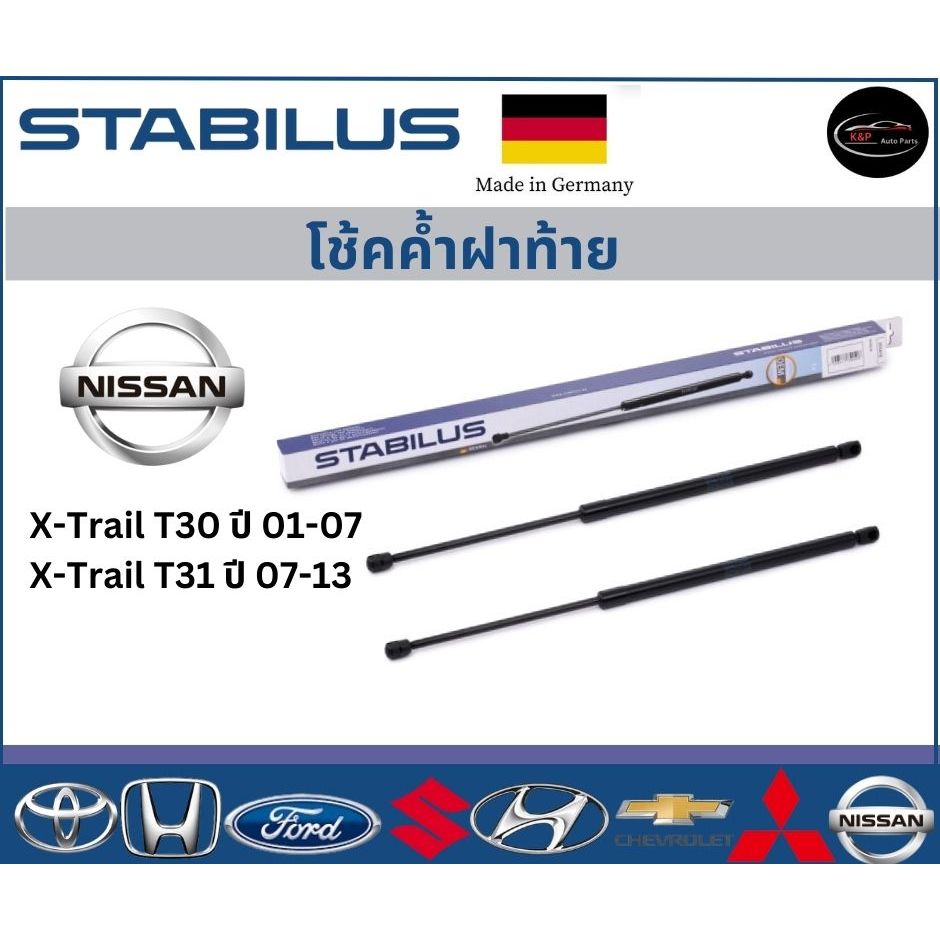 Stabilus โช้คค้ำฝาท้ายแท้ OEM รถรุ่น NISSAN X-Trail T30 ปี 01-07 X-Trail T31 ปี 07-13 โช้คค้ำฝากระโปรงหลัง นิสสัน
