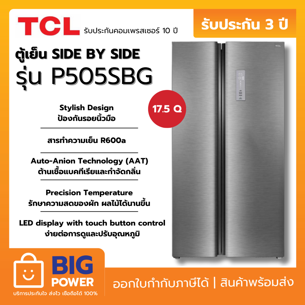 TCL ตู้เย็น SIDE BY SIDE รุ่น P505SBG ความจุ 17.5 คิว