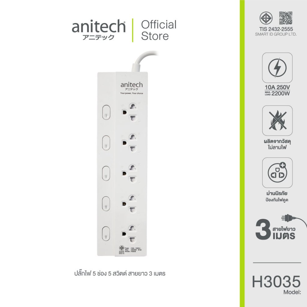 Anitech แอนิเทค ปลั๊กไฟ มอก.5 ช่อง 5 สวิทช์ รุ่น H3035-WH สายยาว 3 เมตร รับประกัน 2 ปี