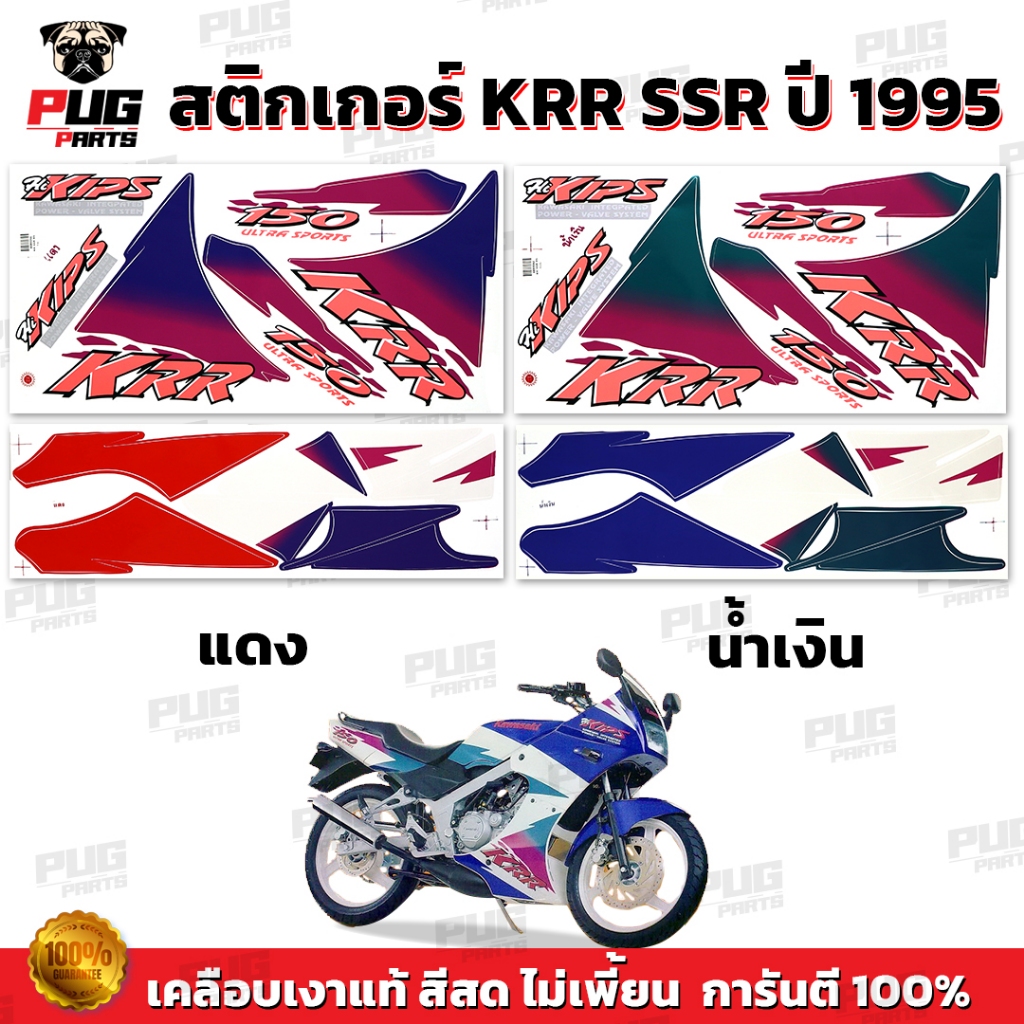 สติกเกอร์KR SSR ปี1995 (สีสด เคลือบเงาแท้) สติกเกอร์เคอาร์ SSR ปี95 เอสเอสอาร์ สติ๊กเกอร์Kawasaki KR
