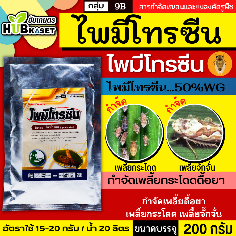 ไพมีโทรซีน 200กรัม (ตราไก่เกษตร) กำจัดเพลี้ย เพลี้ยกระโดด เพลี้ยจั๊กจั่น