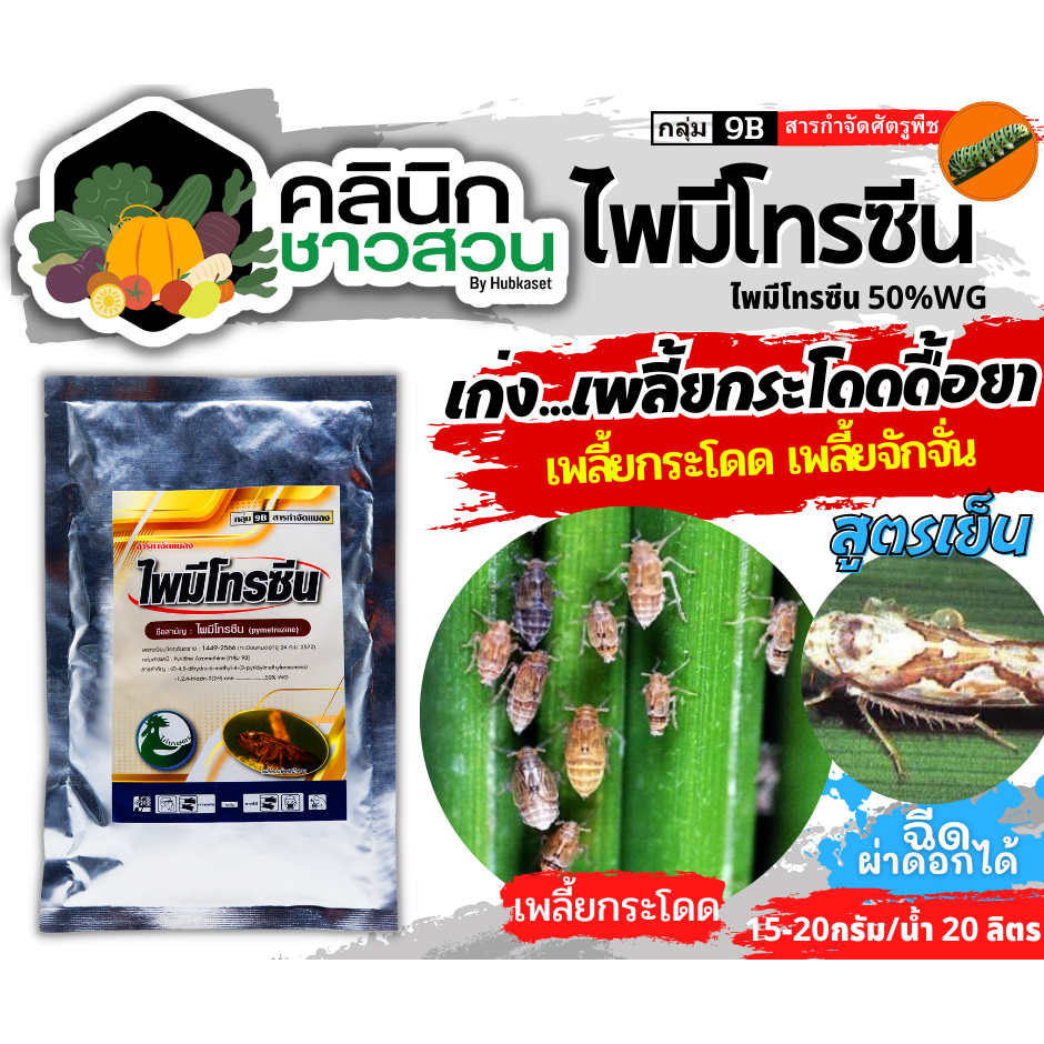 ไพมีโทรซีน (ตราไก่เกษตร) บรรจุ 200กรัม กำจัดเพลี้ย เพลี้ยกระโดด เพลี้ยจั๊กจั่น