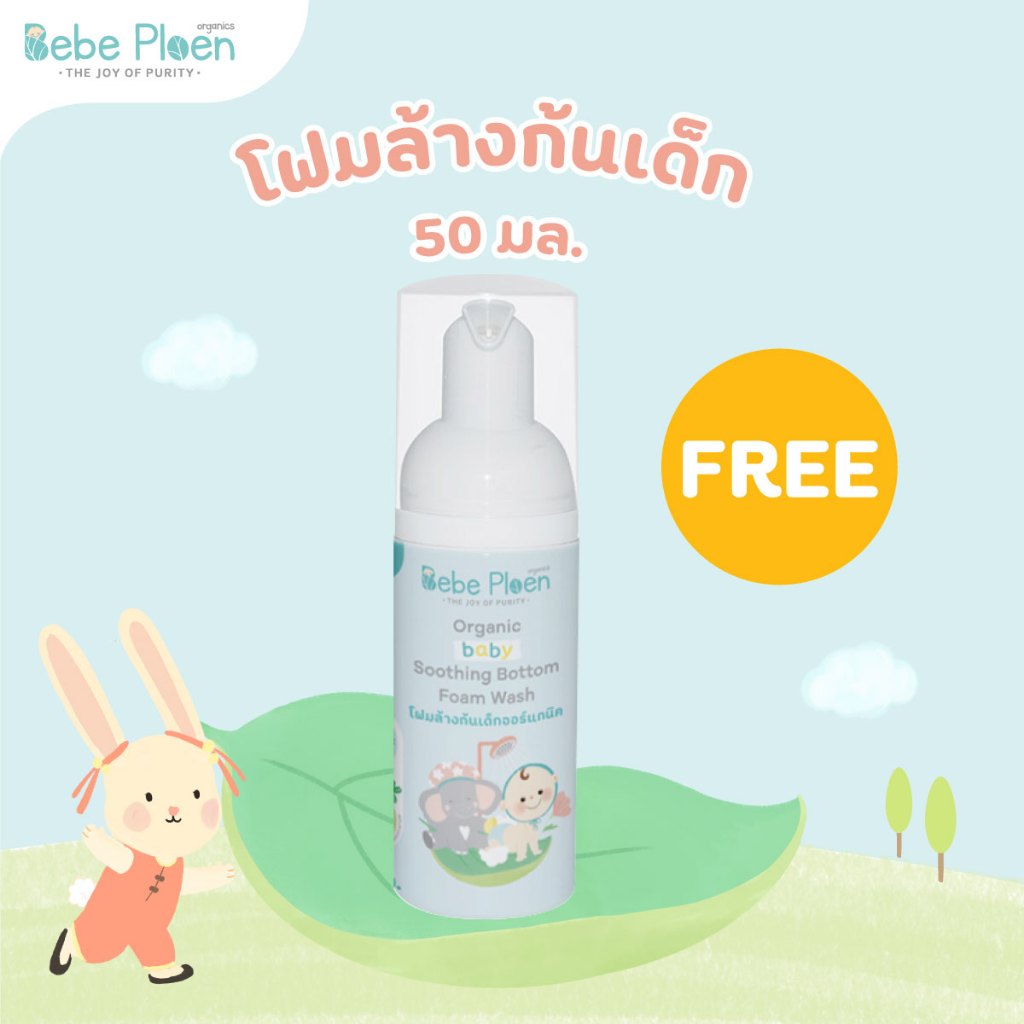(ของแถม) โฟมทำความสะอาดก้นเด็ก 50ml