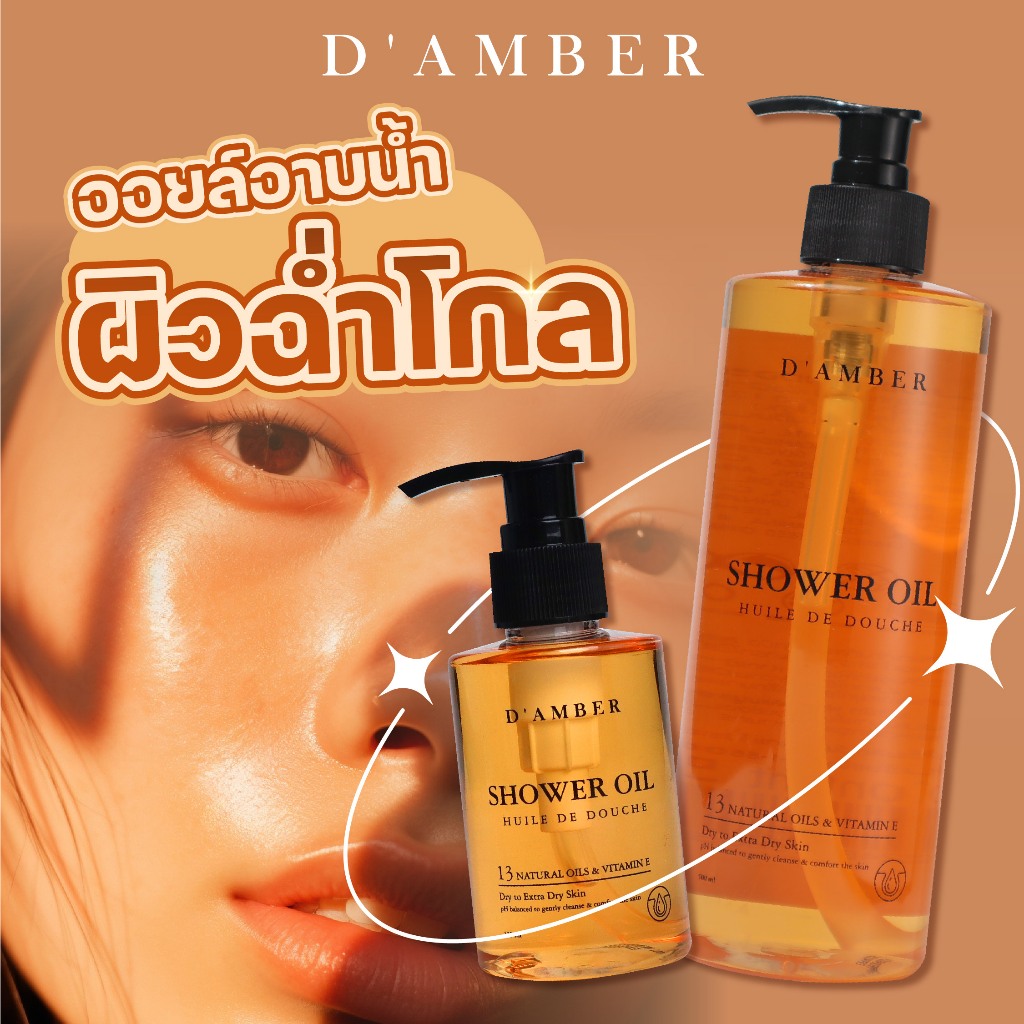 ผลิตภัณฑ์บำรุงผิวกาย ครีมอาบน้ำ เจลอาบน้ำ ออยล์อาบน้ำ ผิวฉ่ำโกล Shower Oil D'Amber