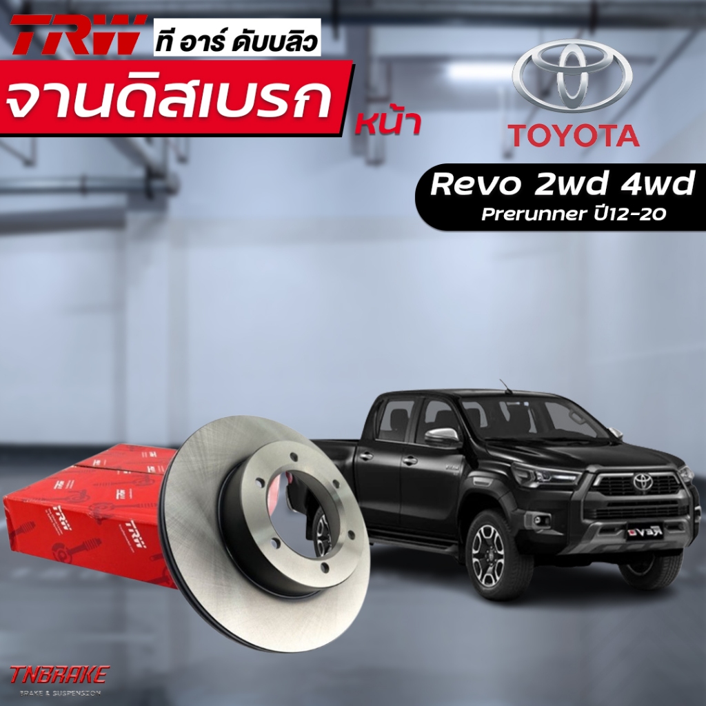 TRW จานดิสเบรกหน้า Toyota Revo 2wd 4wd Prerunner ปี 15-24 / จานดิสเบรค จานเบรก รีโว่ DF7490 , DF8200