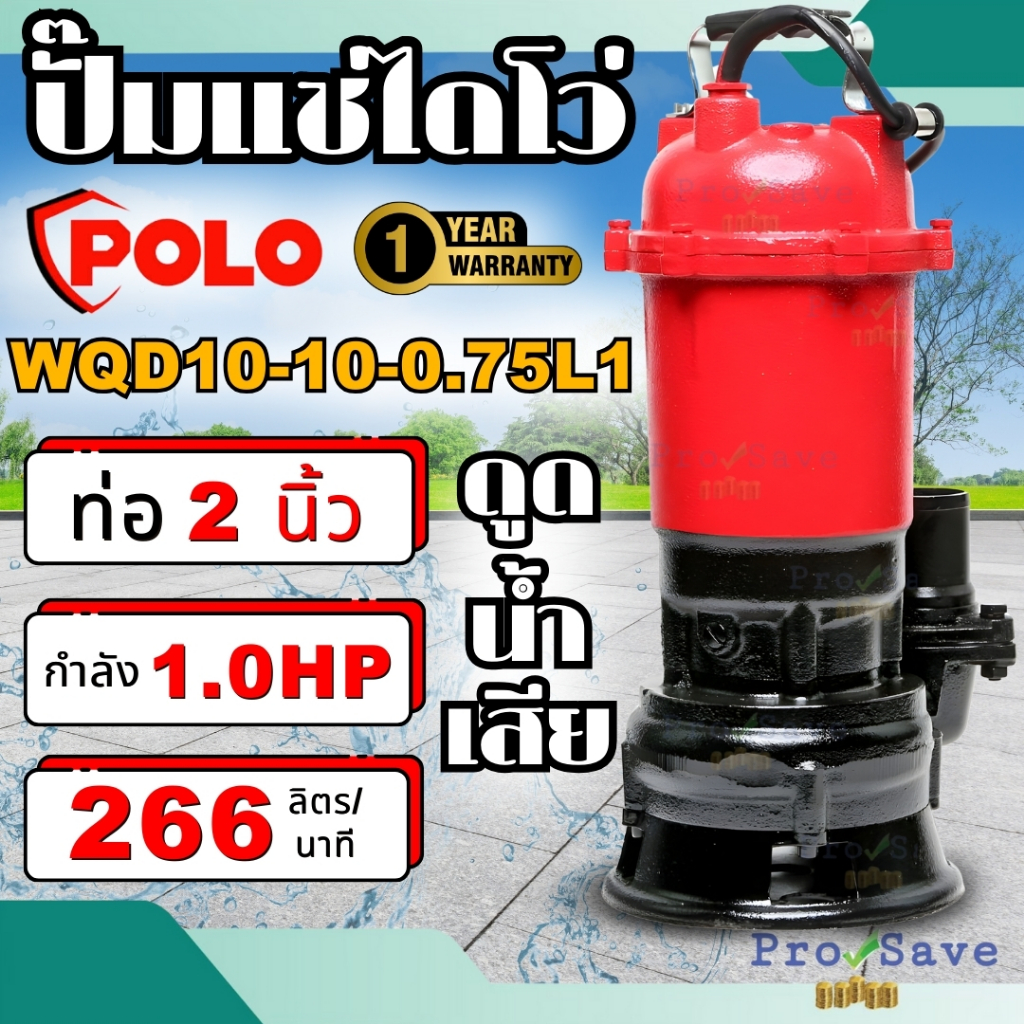 POLO ปั๊มจุ่มน้ำเสียไม่มีลูกลอย ปั๊มน้ำ ปั๊มแช่ ปั๊มไดโว่ รุ่น WQD10-10-0.75L 220V