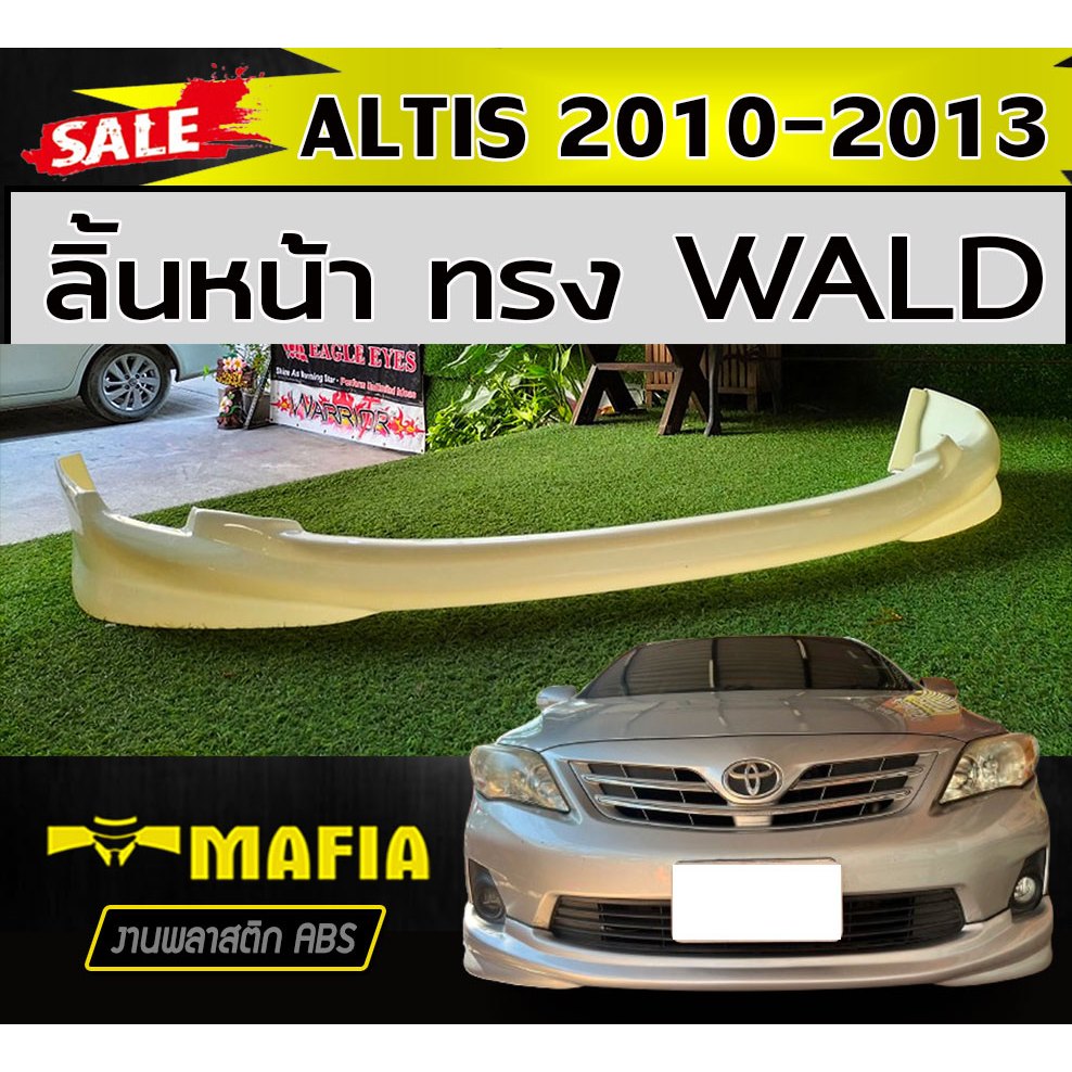 ลิ้นหน้า สเกิร์ตหน้า ALTIS 2010 2011 2012 2013 ทรงWALD พลาสติกABS (งานดิบไม่ทำสี)