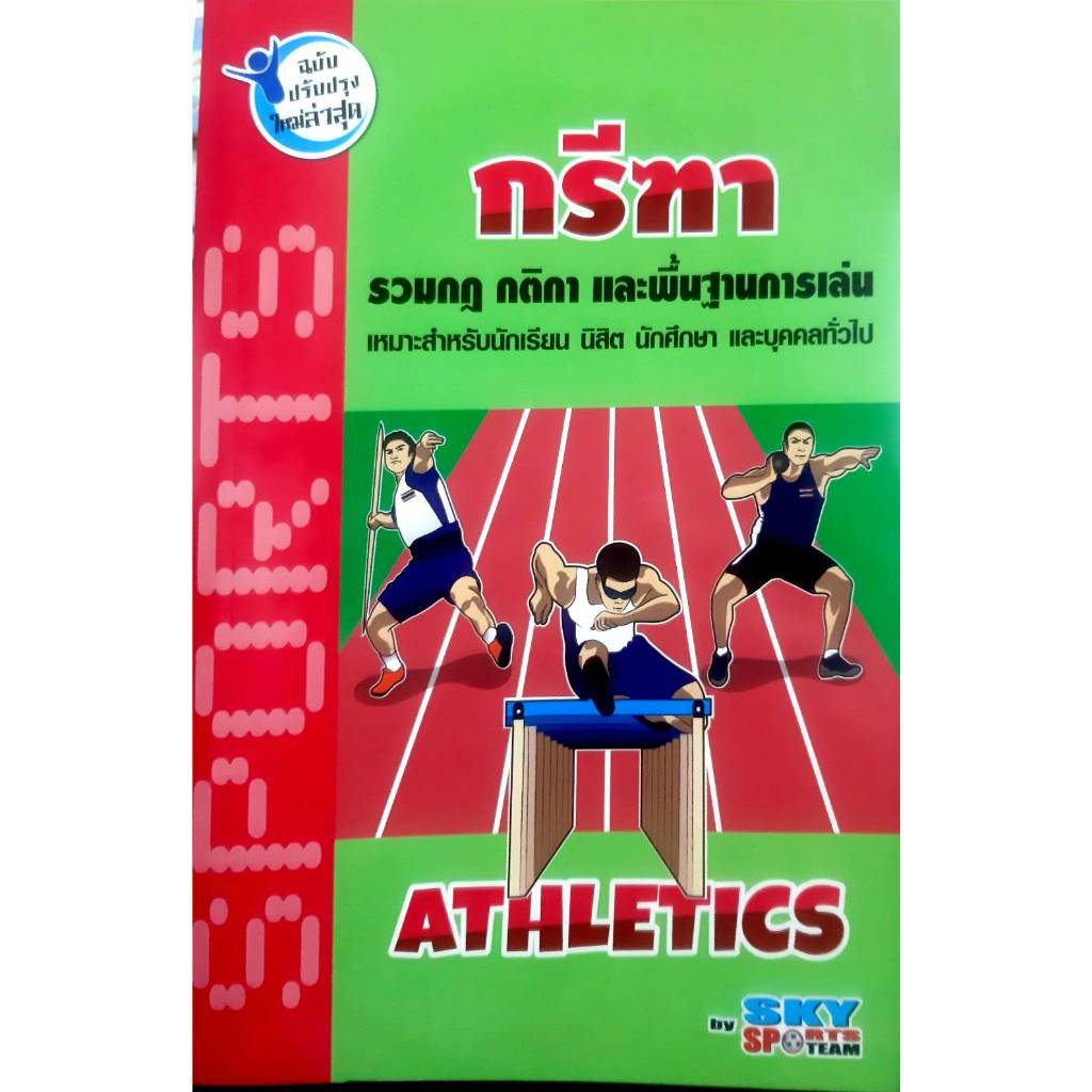 กรีฑา  (9786162136375)