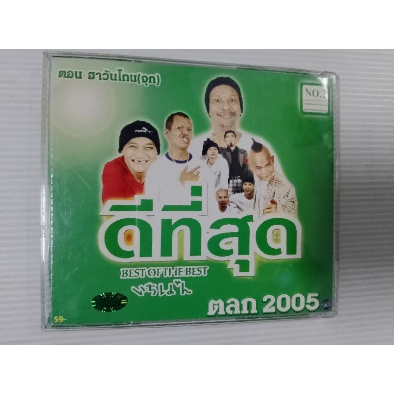 VCD ตลก ดีที่สุด 2005 ตอนฮาวันโกนจุก เซตT9