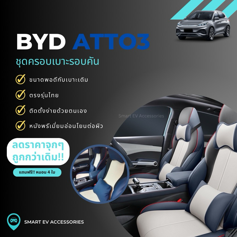 ลดราคาจุก ๆ ชุดหุ้มเบาะ BYD ATTO3 ที่หุ้มเบาะ