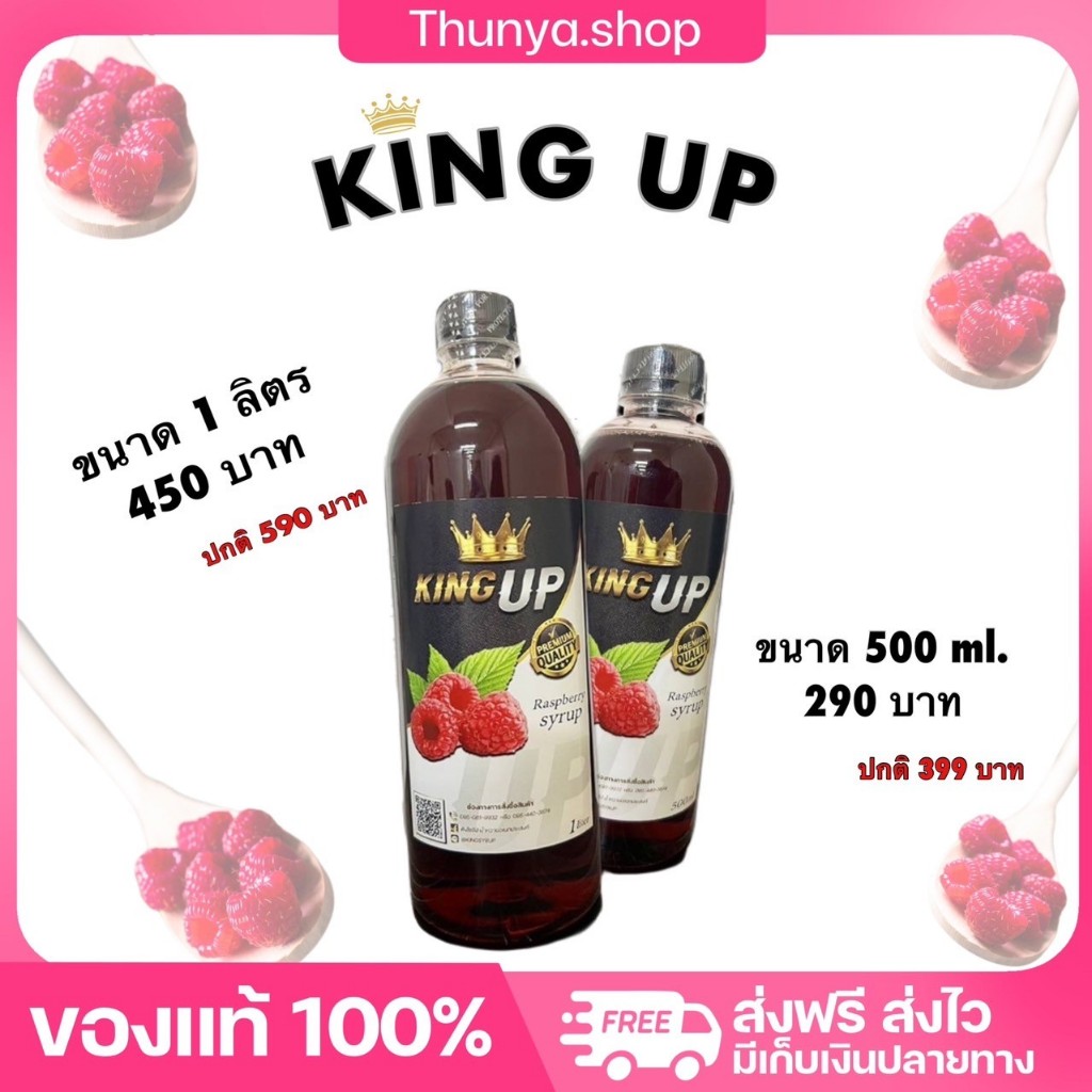 King Up ไซรัปน้ำหวานเข้มข้น รสราสเบอร์รี่ หอมละมุน นุ่มคอ หวานสดชื่น กลิ่นผลไม้ ของแท้ Thunya.Shop