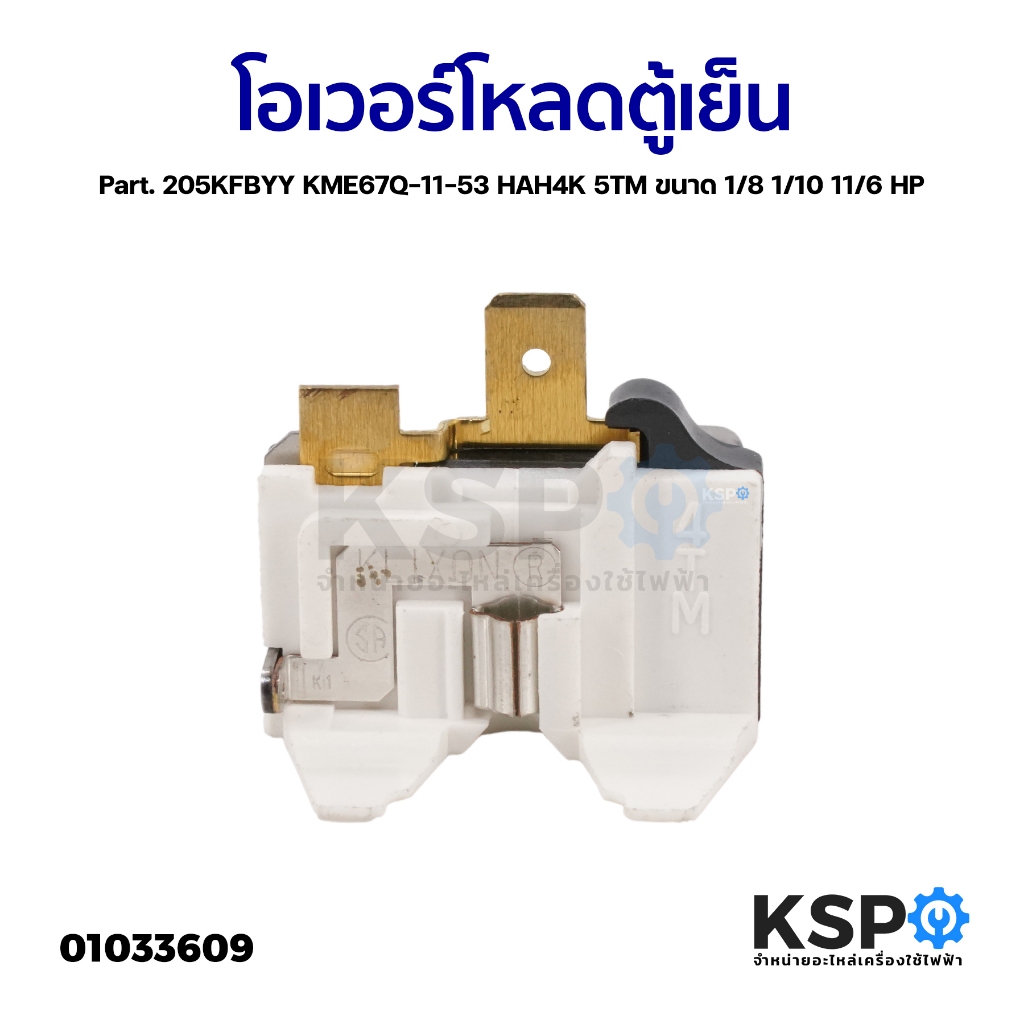 โอเวอร์โหลดตู้เย็น ทั่วไป Part. 205KFBYY KME67Q-11-53 HAH4K 5TM ขนาด 1/8 1/10 11/6 HP อะไหล่ตู้เย็น