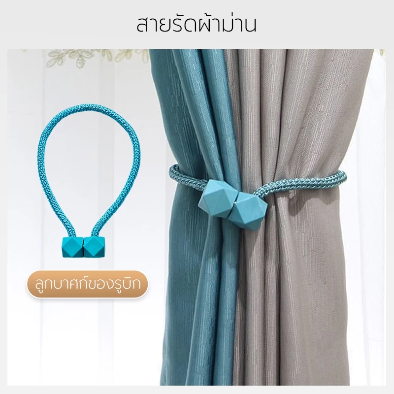 คู่ สายรัดผ้าม่านลูกเต๋า แบบแม่เหล็ก เชือกรัดผ้าม่าน อุปกรณ์ตกแต่ง
