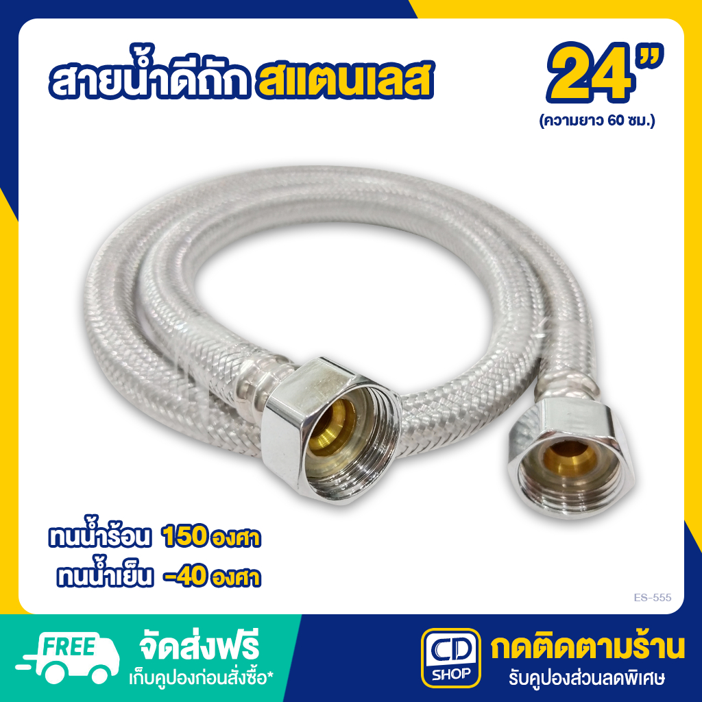 ES สายน้ำดี สายถักสแตนเลส ขนาด 24" (60ซม.) ทนน้ำร้อนน้ำเย็น ES-555 (594)