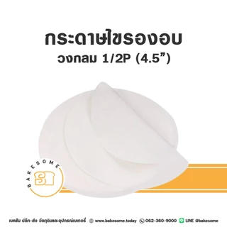 [[แพค20 และ 50ชิ้น]] กระดาษรองพิมพ์เค้ก กระดาษรองอบ กระดาษไขรองอบ
