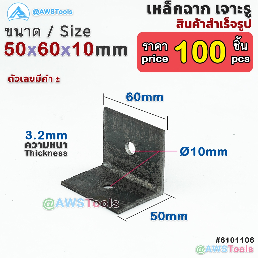 เหล็กฉาก เจาะรู 2"x60mm รู 3หุน หนา 3 มิล จำนวน 100 ชิ้น