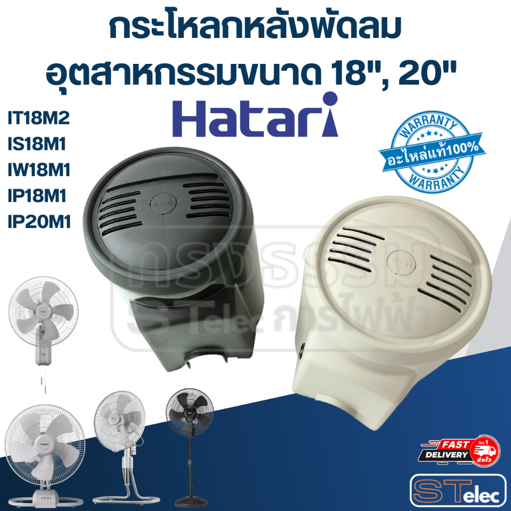 กระโหลกหลังพัดลม อุตฯ Hatari 18", 20'' รุ่น IT18M2*, IS18M1, IW18M1, IP18M1, IP20M1