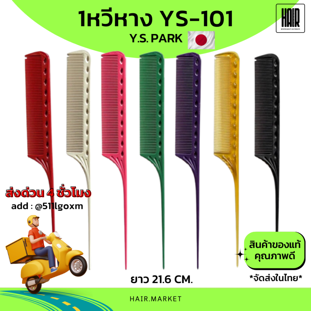 (พร้อมส่ง) หวีหาง YS Park ys-101 หวีหางแหลม ของแท้ นำเข้าจากญี่ปุ่น