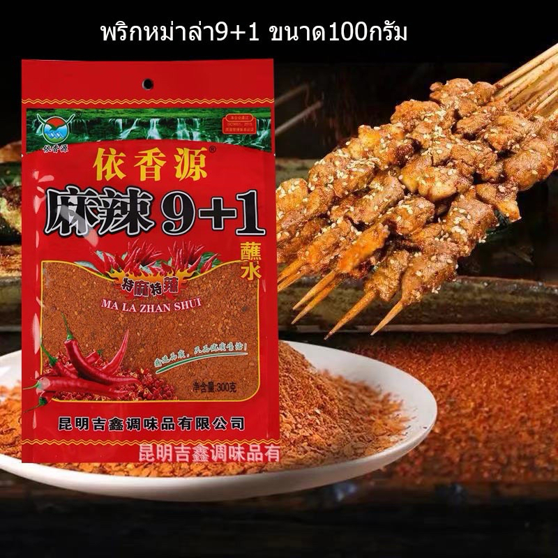 พริกหม่าล่า 9+1 (สูตรเค็มน้อย) 100g ของแท้