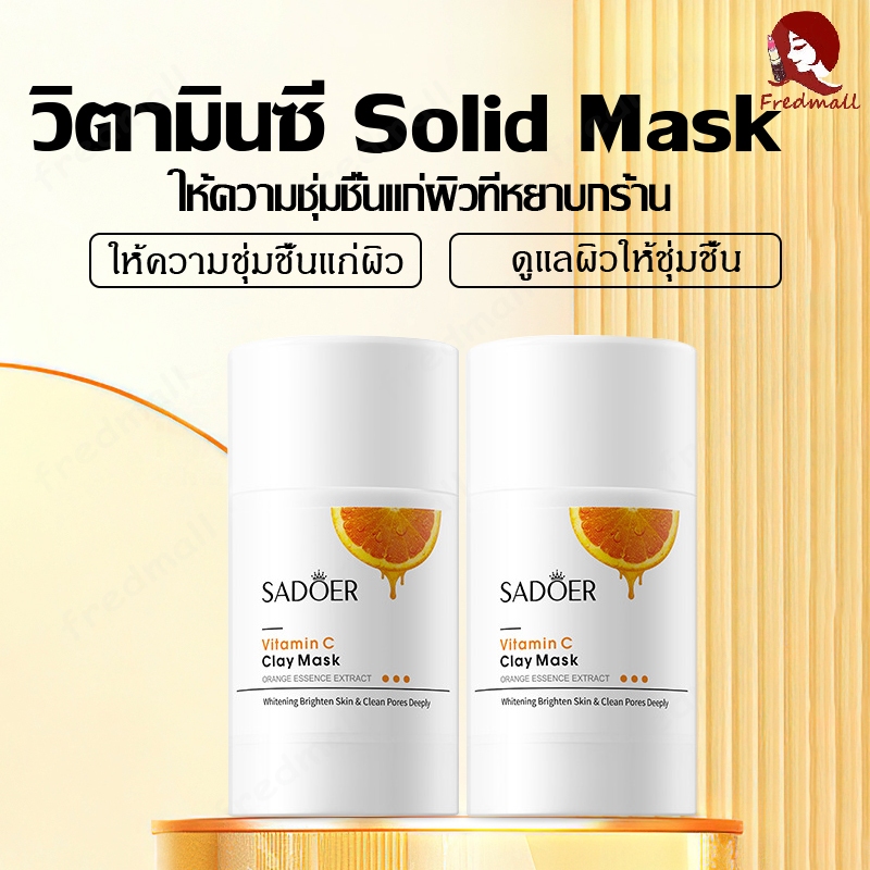 มาส์กทำความสะอาด มาร์คหน้า มาร์คโคลน Sadoer มาสก์โคลน มาส์กหน้าขาวใส พอกหน้า ควบคุมความมัน สิว ผิวชุ่มชื้น กระจ่างใส 40g