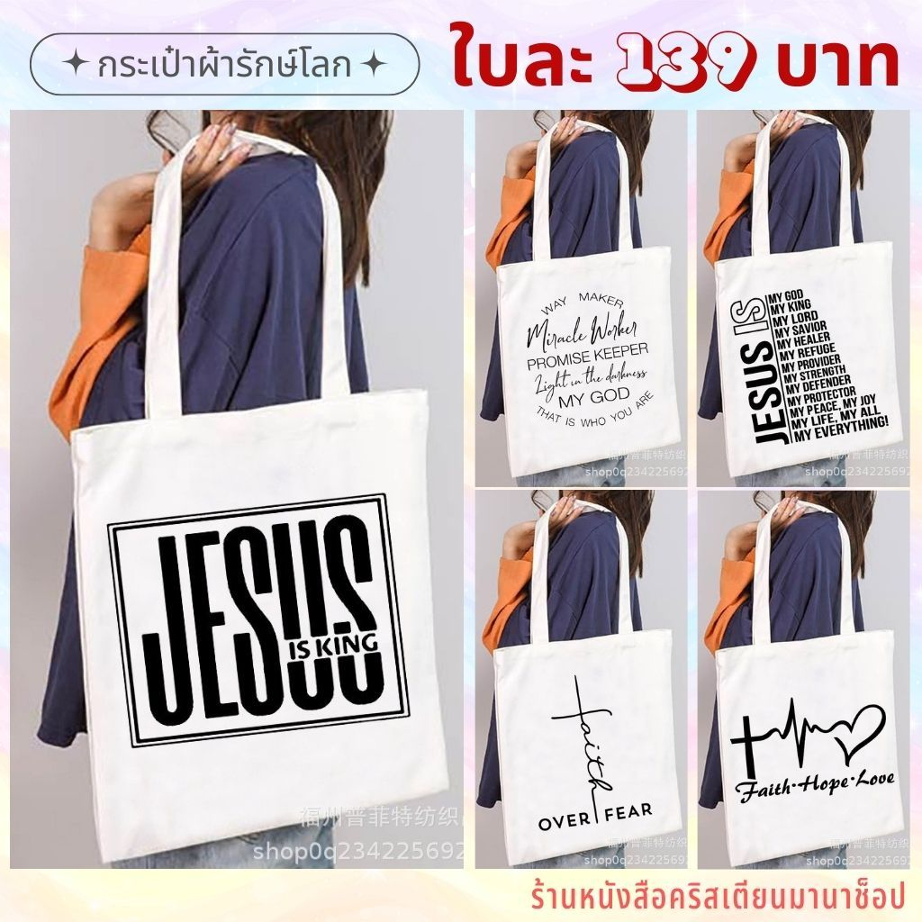 กระเป๋าผ้า 8 ลาย คริสเตียน กระเป๋ารักษ์โลก 38 x 34 cm กระเป๋าผ้าดิบ กิฟชอปคริสเตียน พระเจ้า พระเยซู