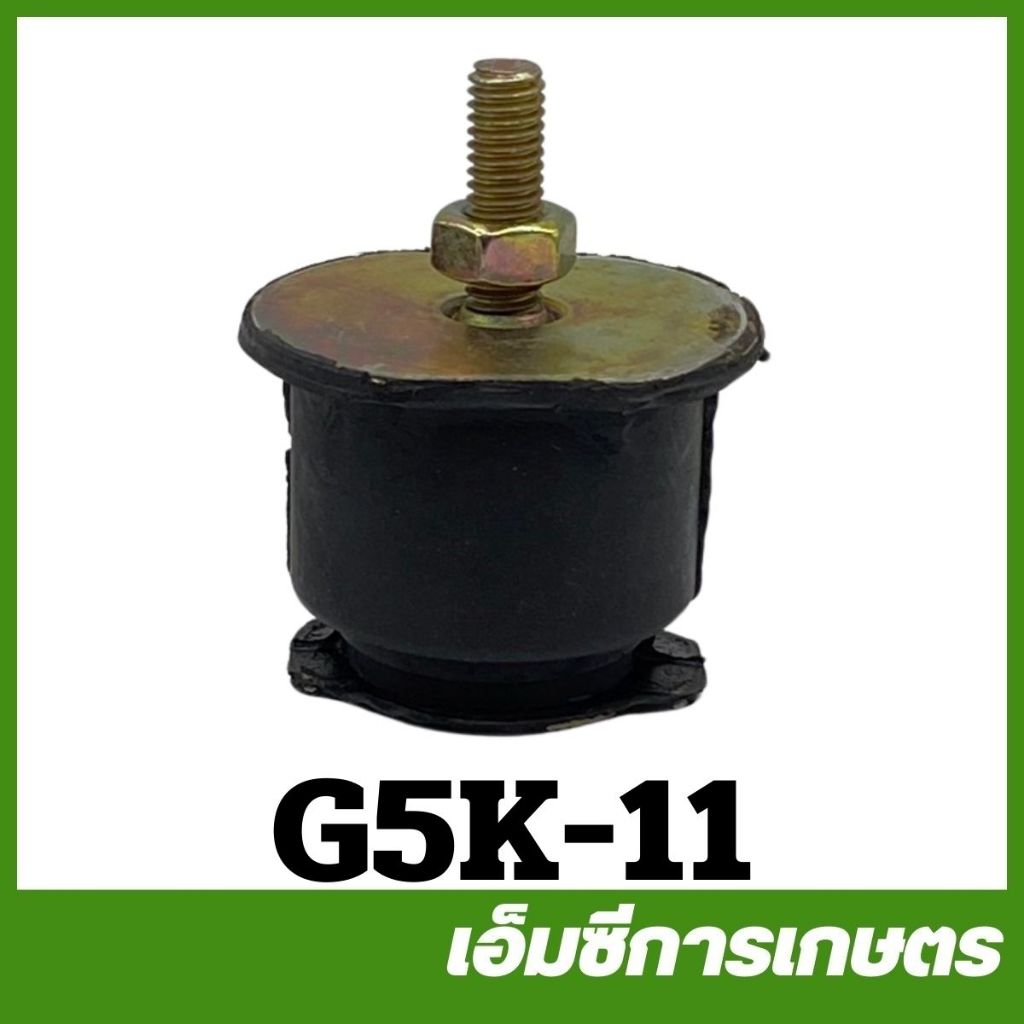G5K-11 ยางแท่น ลูกยาง  5 แรง เครื่องพ่นปุ๋ย หว่านข้าว