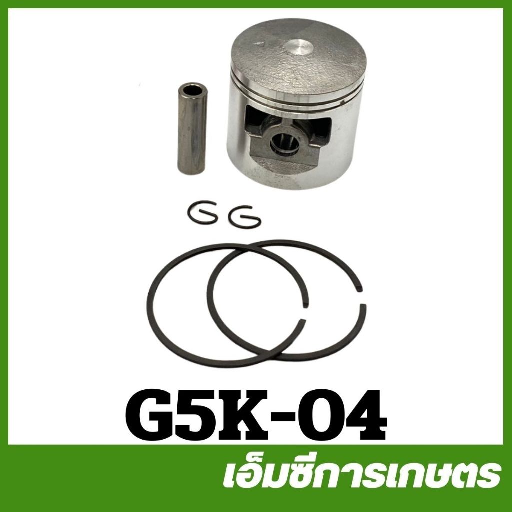 G5K-04 ลูกสูบ g5k  5 แรง เครื่องพ่นปุ๋ย หว่านข้าว